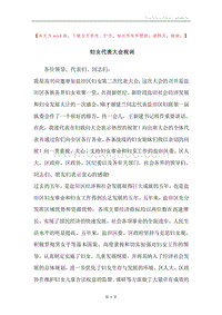 妇女代表大会祝词.docx