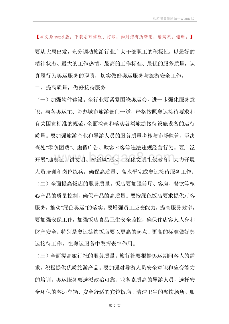 旅游服务作通知.docx_第2页