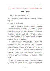 旅游服务作通知.docx