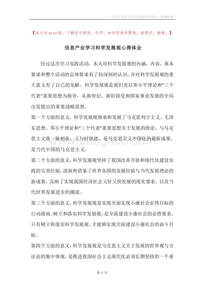 信息产业学习科学发展观心得体会.docx_第1页