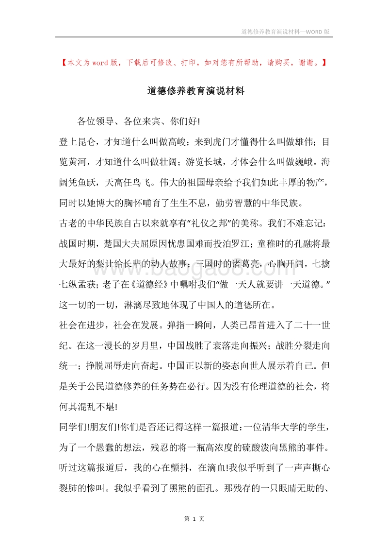 道德修养教育演说材料.docx_第1页
