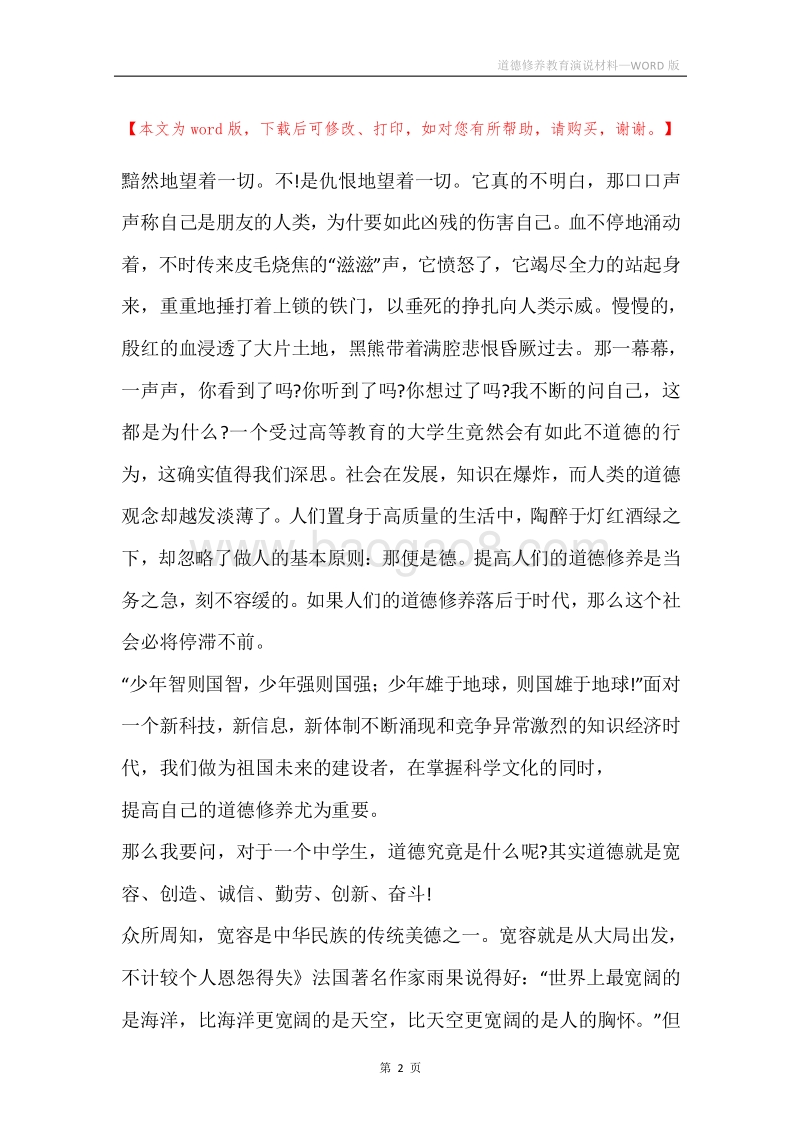 道德修养教育演说材料.docx_第2页