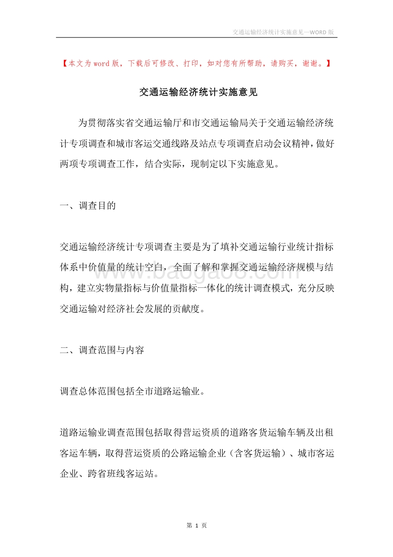 交通运输经济统计实施意见.docx_第1页