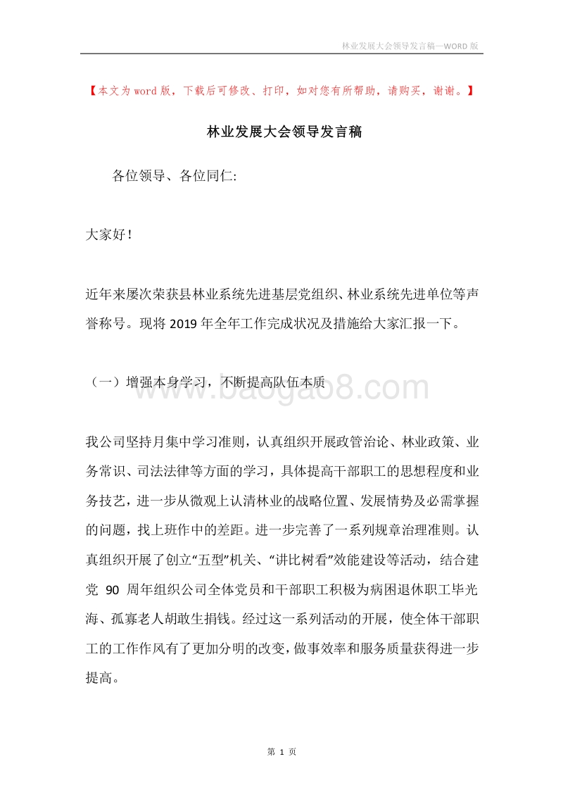 林业发展大会领导发言稿.docx_第1页