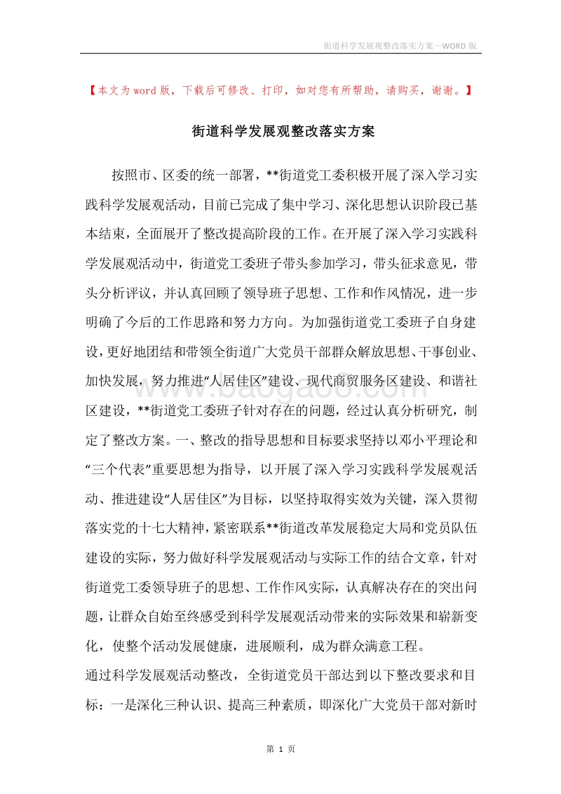 街道科学发展观整改落实方案.docx_第1页