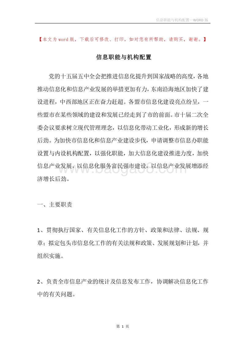 信息职能与机构配置.docx_第1页
