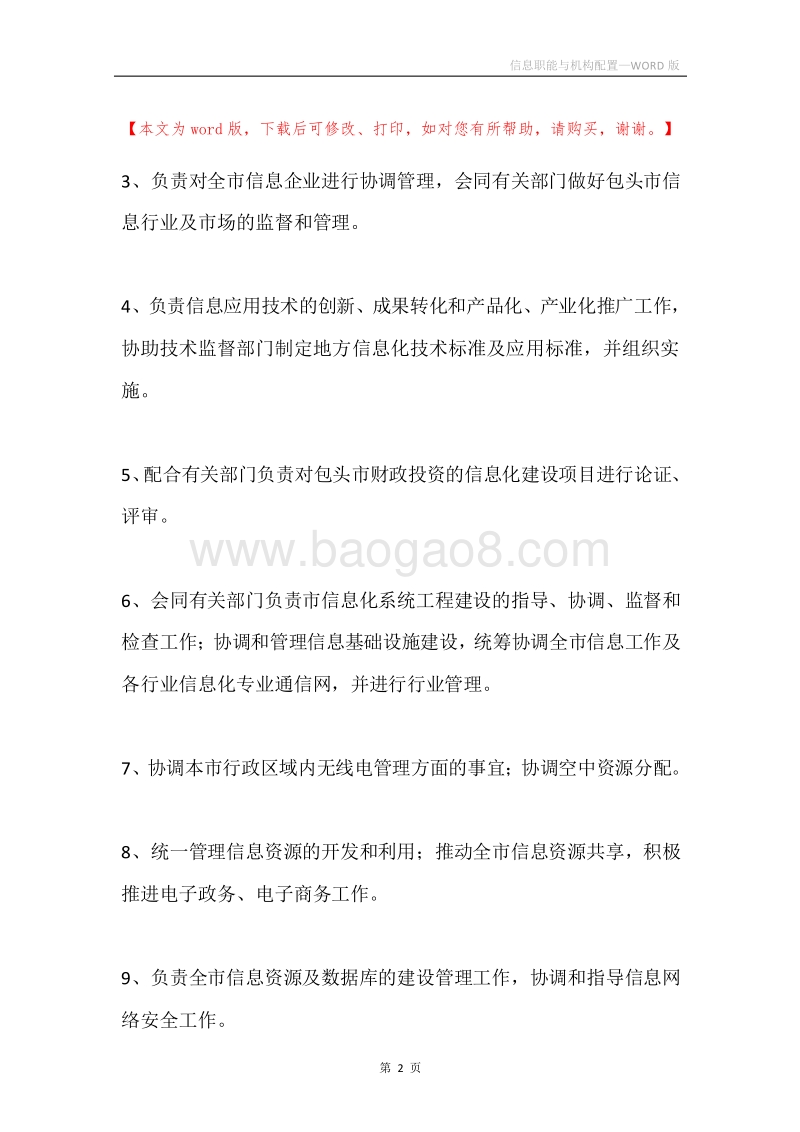 信息职能与机构配置.docx_第2页