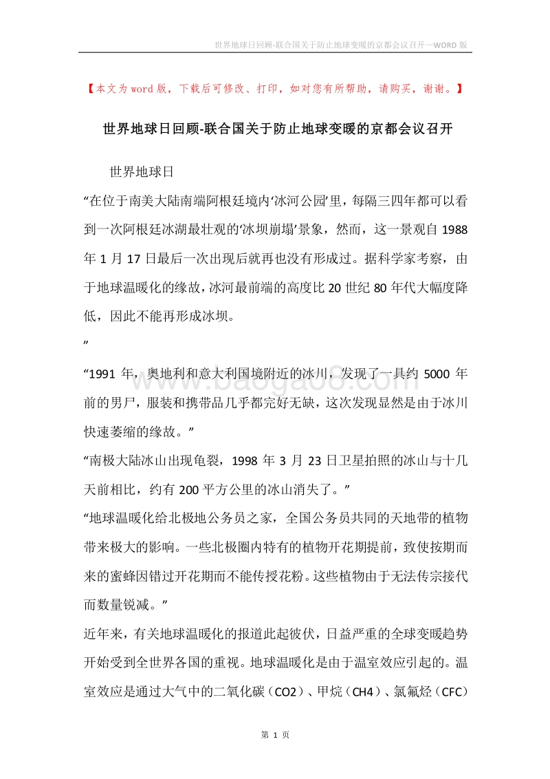 世界地球日回顾-联合国关于防止地球变暖的京都会议召开.docx_第1页