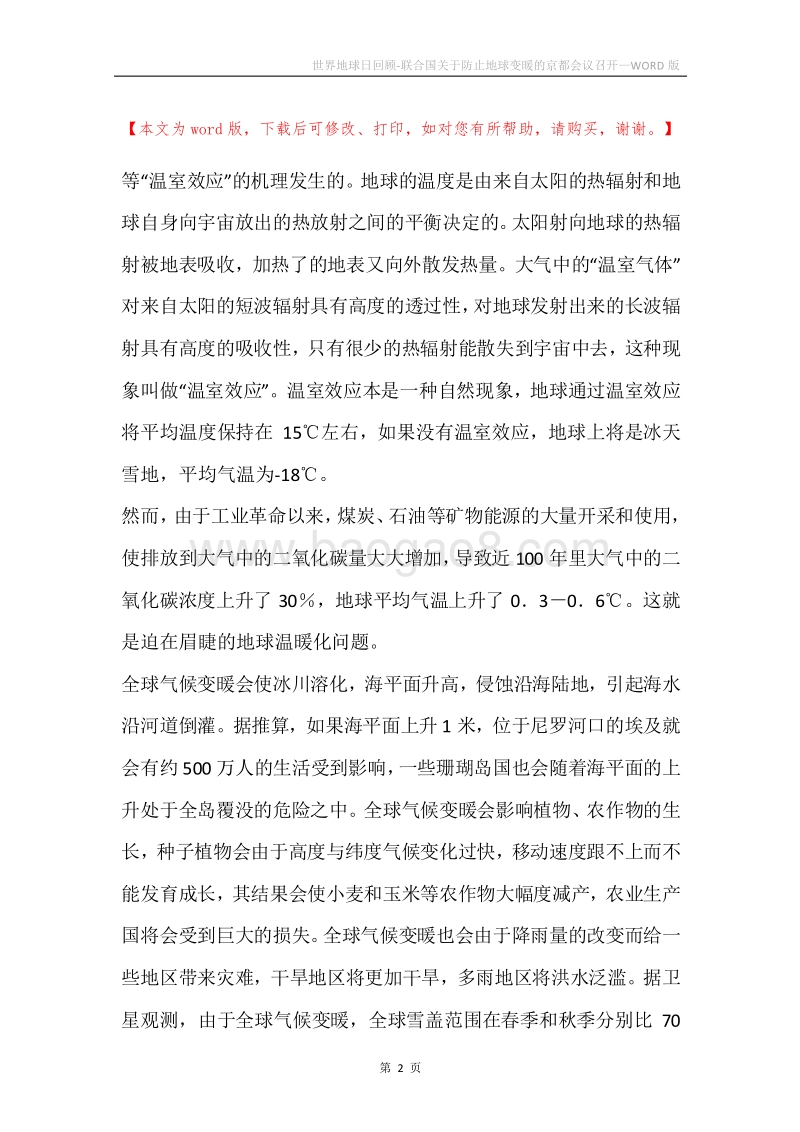 世界地球日回顾-联合国关于防止地球变暖的京都会议召开.docx_第2页
