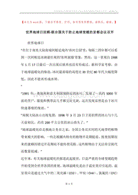 世界地球日回顾-联合国关于防止地球变暖的京都会议召开.docx