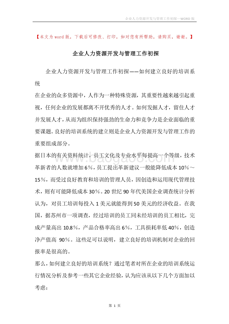 企业人力资源开发与管理工作初探.docx_第1页