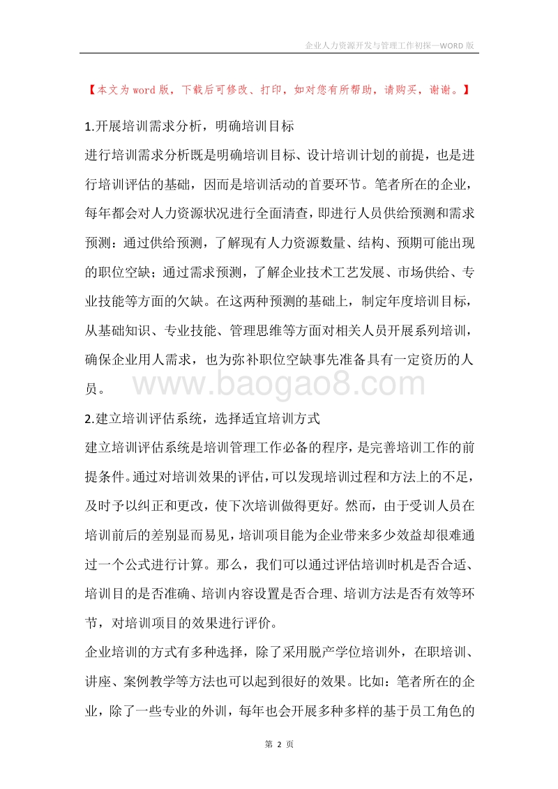 企业人力资源开发与管理工作初探.docx_第2页