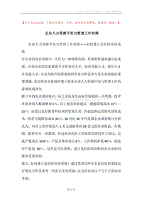 企业人力资源开发与管理工作初探.docx