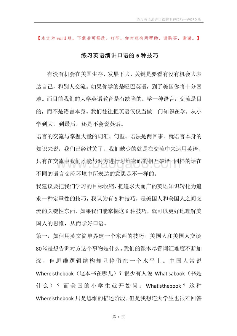 练习英语演讲口语的6种技巧.docx_第1页