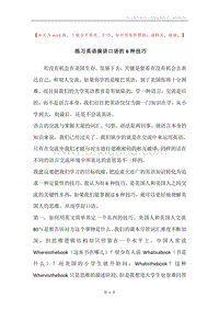 练习英语演讲口语的6种技巧.docx
