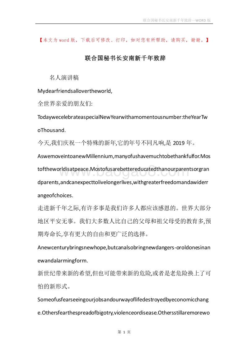 联合国秘书长安南新千年致辞.docx_第1页