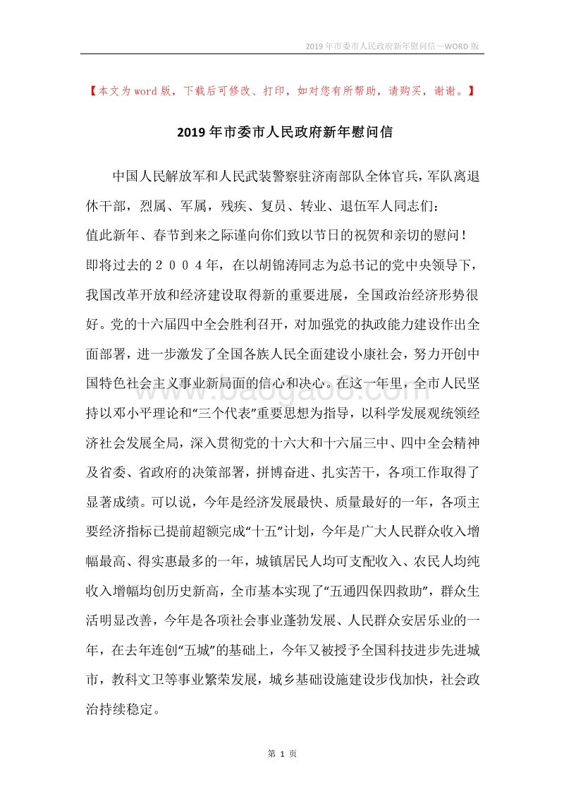 2019年市委市人民政府新年慰问信.docx_第1页