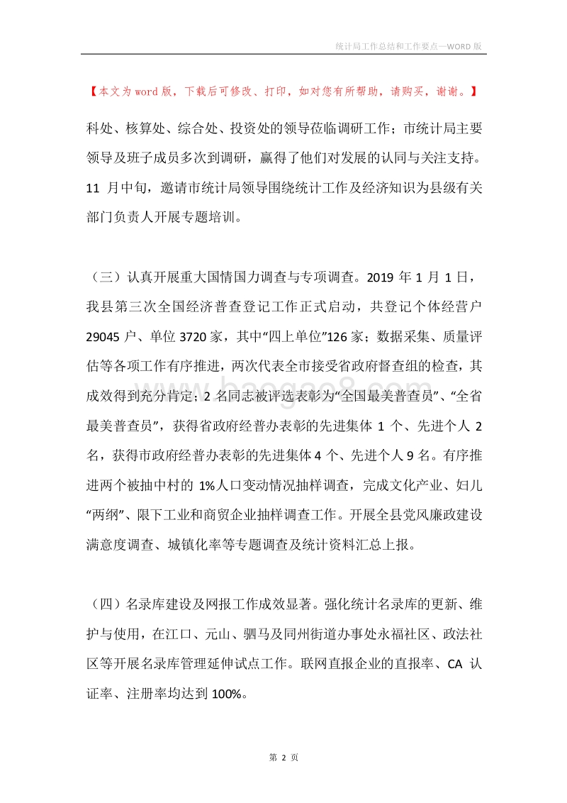 统计局工作总结和工作要点.docx_第2页