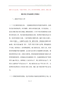 统计局工作总结和工作要点.docx