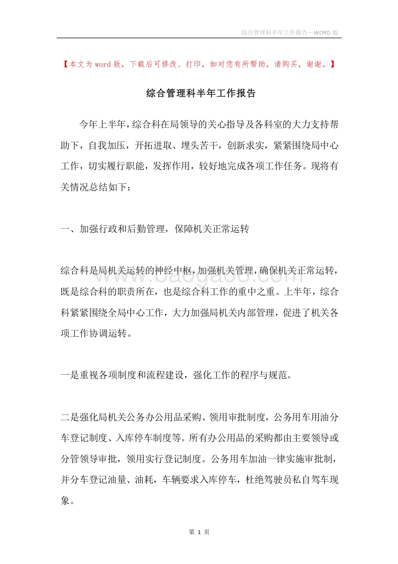 综合管理科半年工作报告.docx_第1页