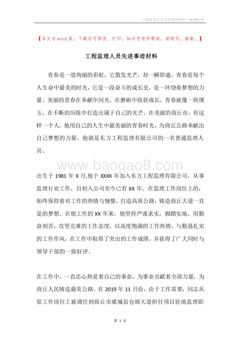 工程监理人员先进事迹材料.docx_第1页