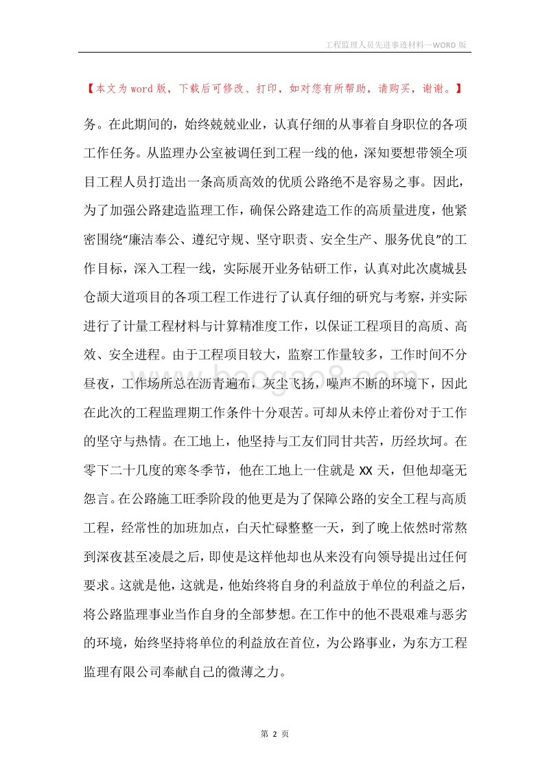 工程监理人员先进事迹材料.docx_第2页