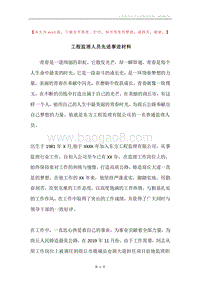 工程监理人员先进事迹材料.docx