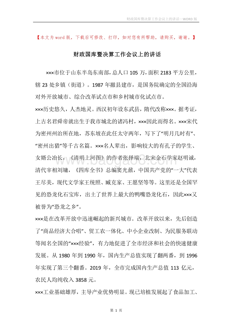 财政国库暨决算工作会议上的讲话.docx_第1页