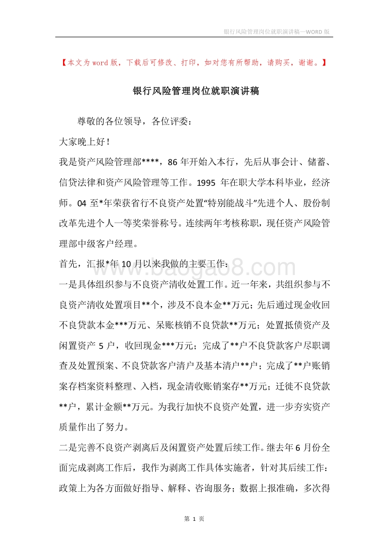 银行风险管理岗位就职演讲稿.docx_第1页