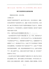 银行风险管理岗位就职演讲稿.docx
