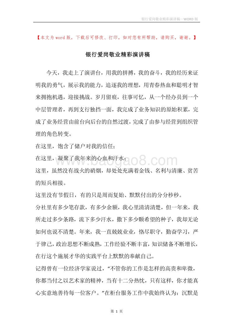 银行爱岗敬业精彩演讲稿.docx_第1页