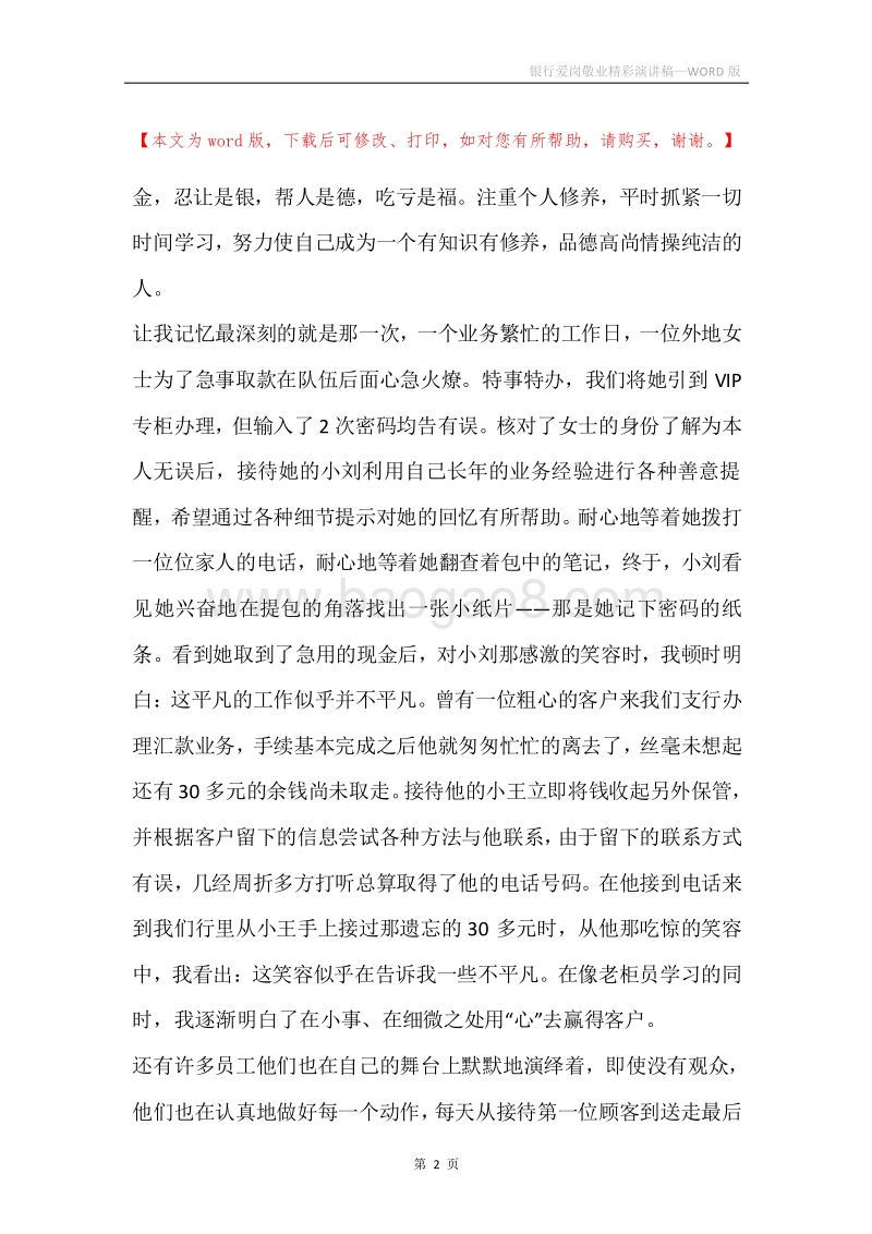 银行爱岗敬业精彩演讲稿.docx_第2页