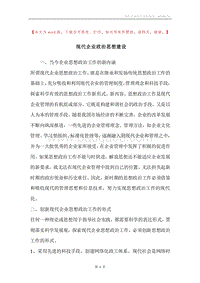 现代企业政治思想建设.docx