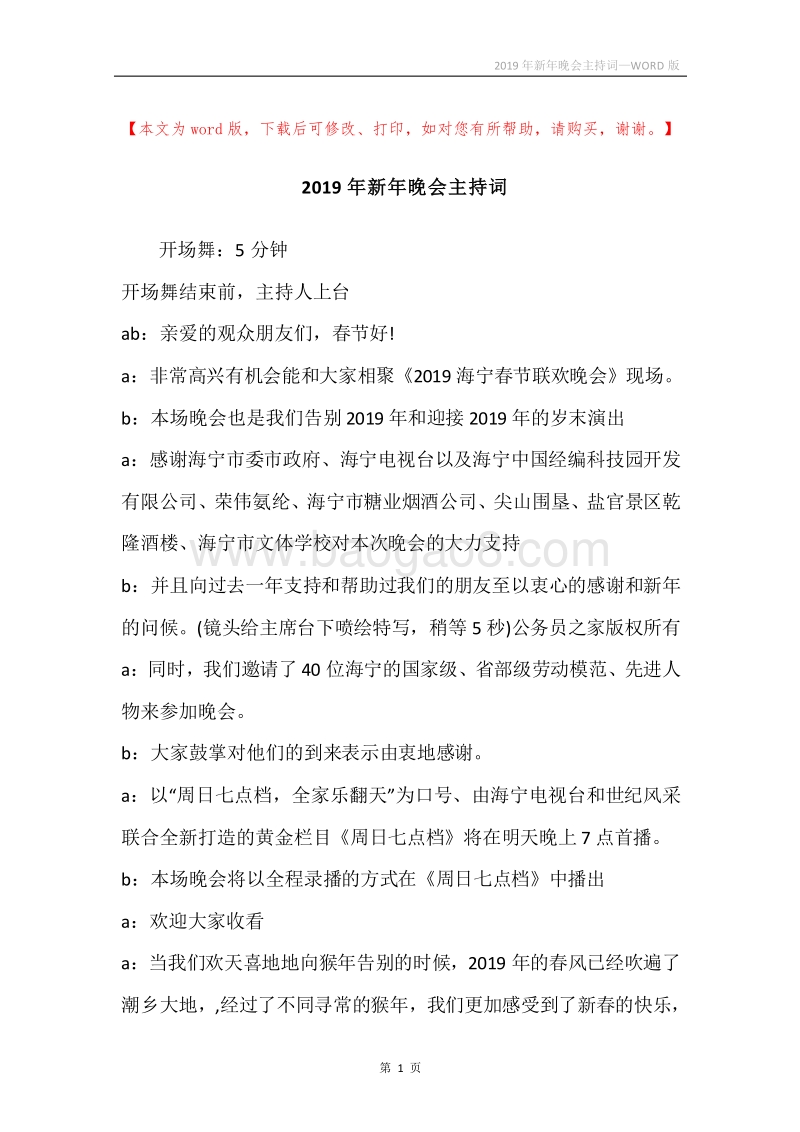 2019年新年晚会主持词.docx_第1页