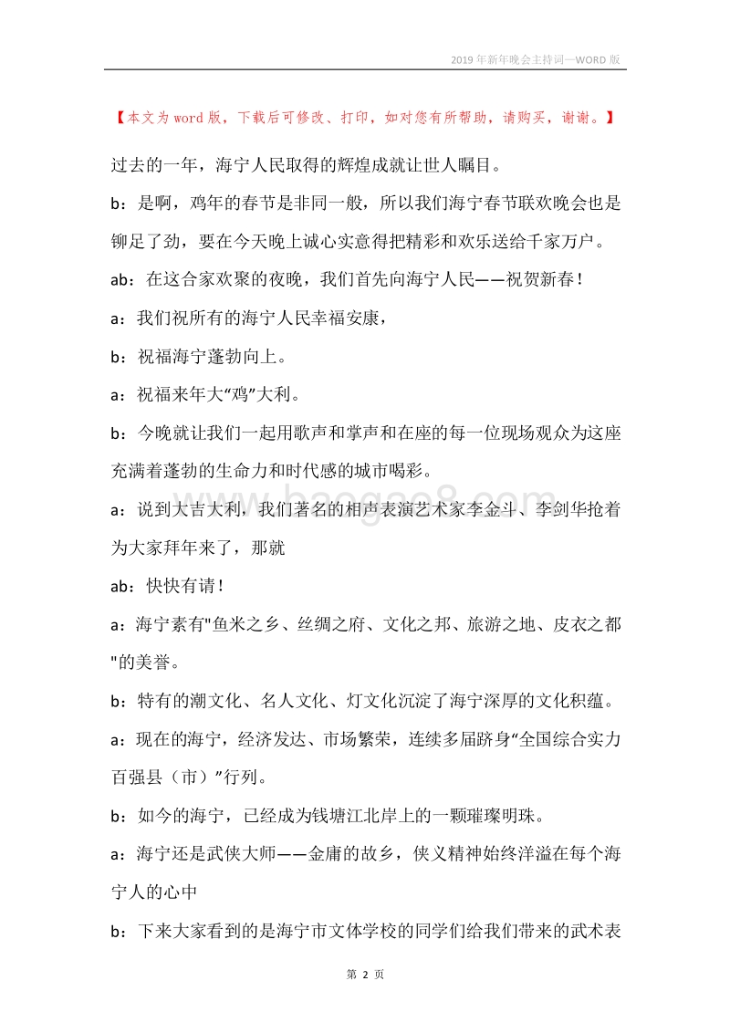 2019年新年晚会主持词.docx_第2页