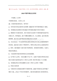 2019年新年晚会主持词.docx
