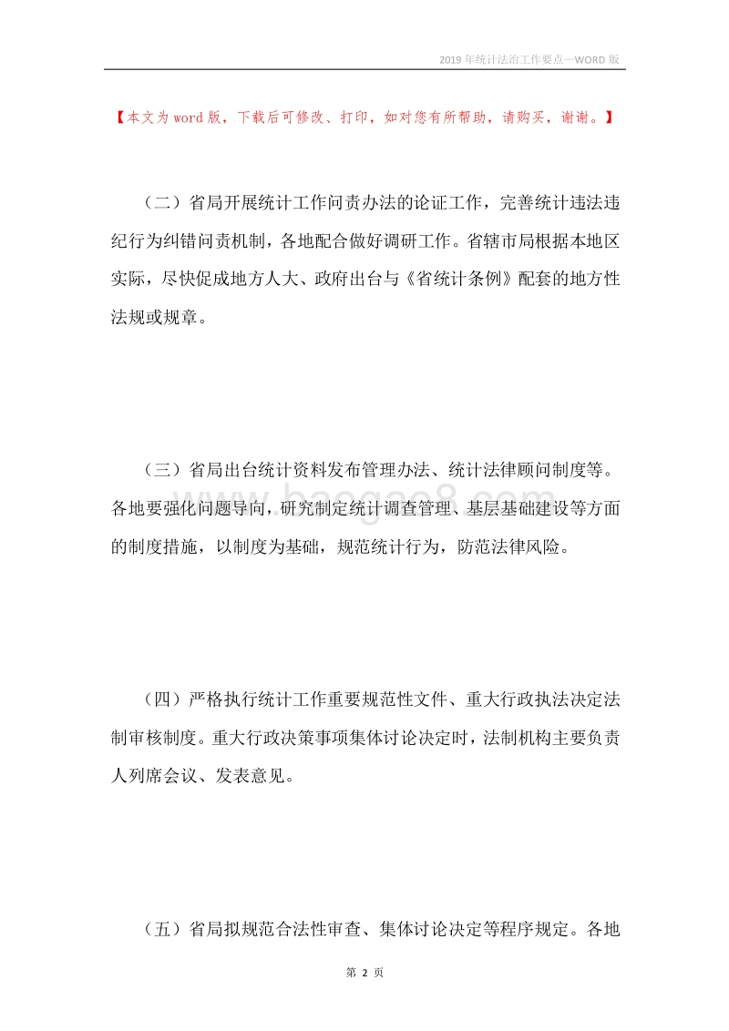 2019年统计法治工作要点.docx_第2页