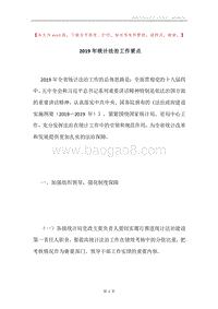 2019年统计法治工作要点.docx