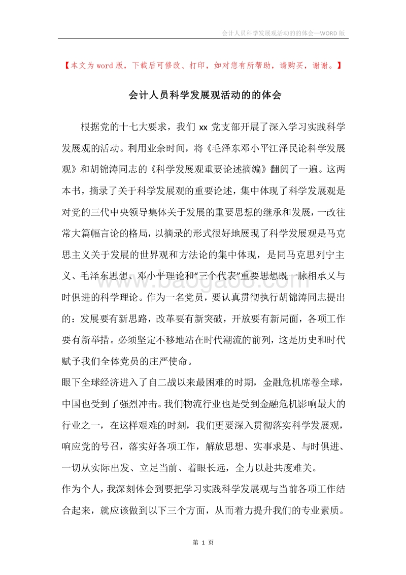 会计人员科学发展观活动的的体会.docx_第1页
