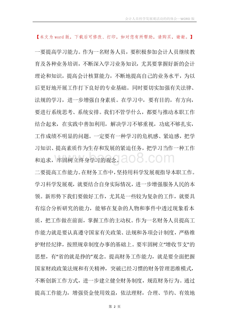 会计人员科学发展观活动的的体会.docx_第2页