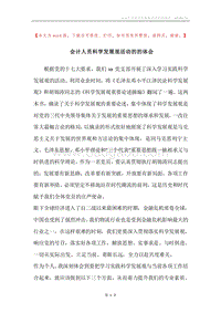 会计人员科学发展观活动的的体会.docx