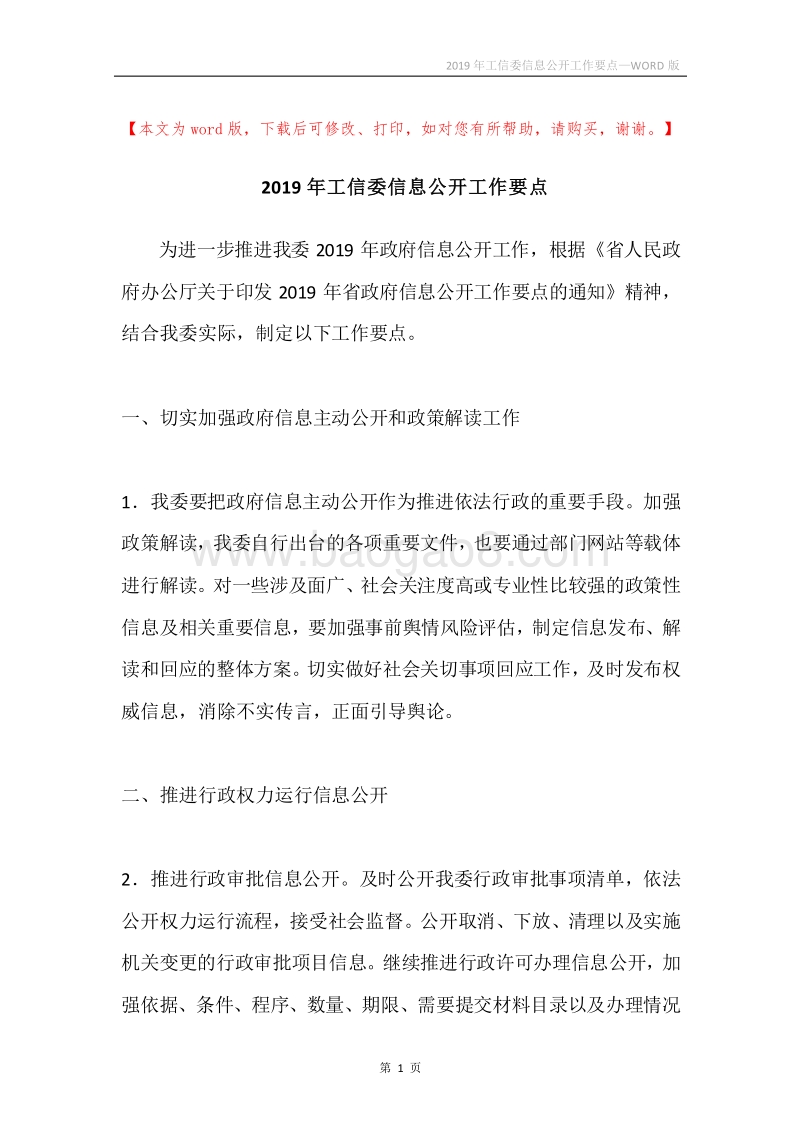 2019年工信委信息公开工作要点.docx_第1页