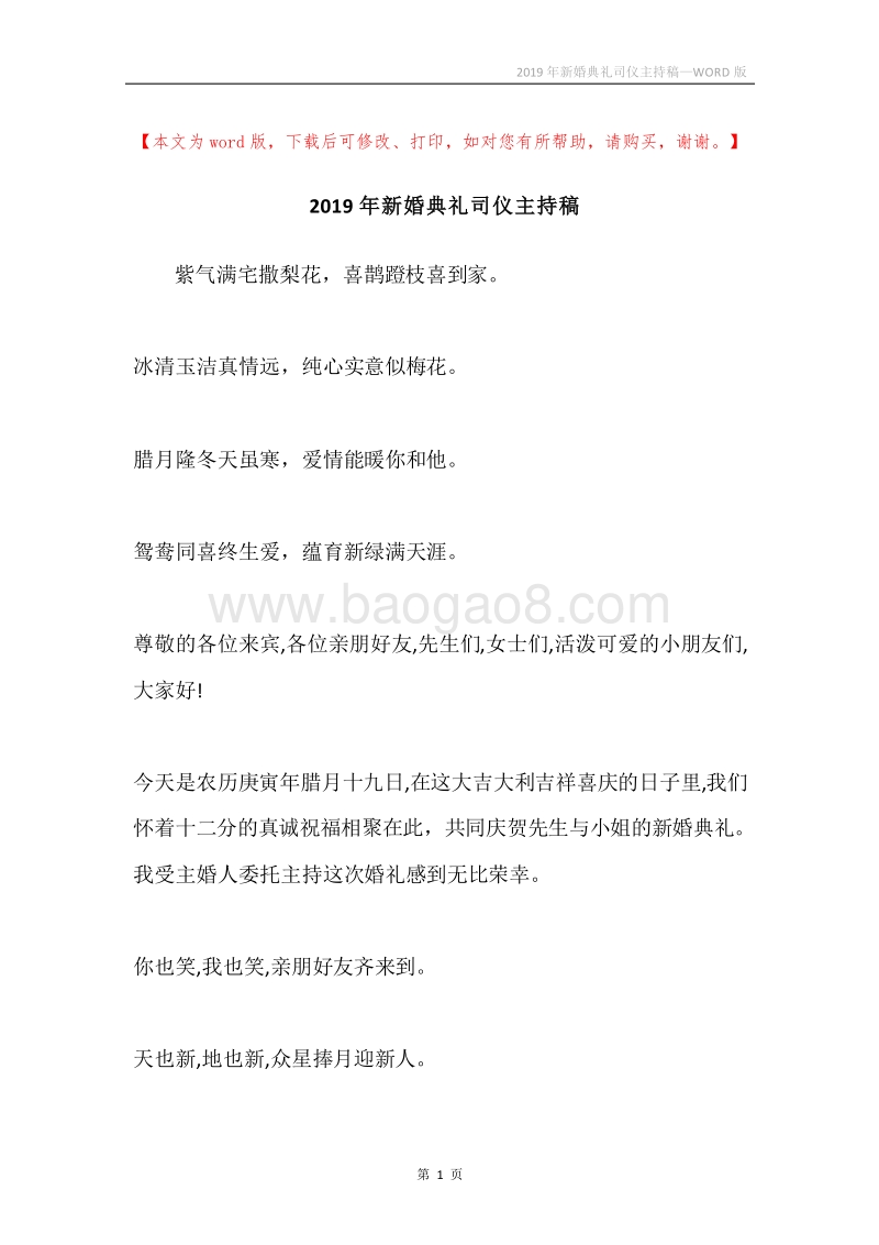 2019年新婚典礼司仪主持稿.docx_第1页