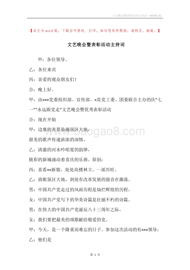 文艺晚会暨表彰活动主持词.docx_第1页