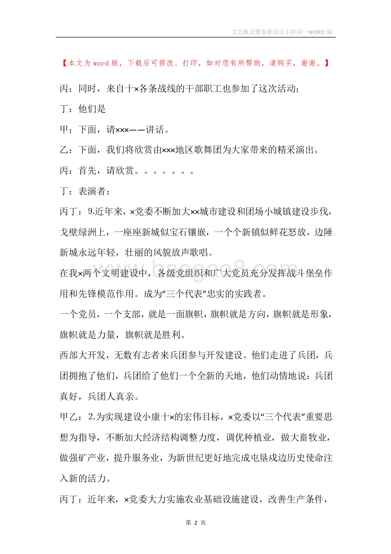 文艺晚会暨表彰活动主持词.docx_第2页