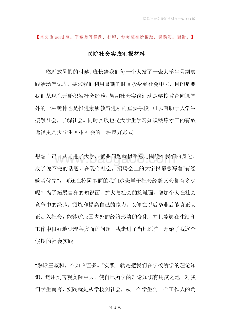 医院社会实践汇报材料.docx_第1页