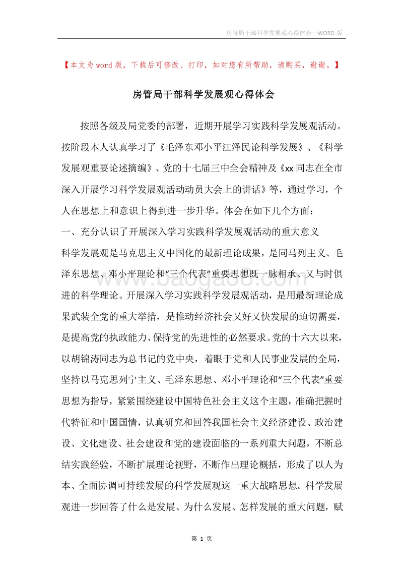 房管局干部科学发展观心得体会.docx_第1页