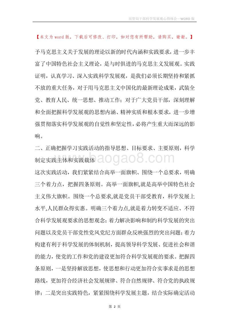房管局干部科学发展观心得体会.docx_第2页