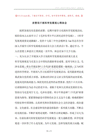 房管局干部科学发展观心得体会.docx