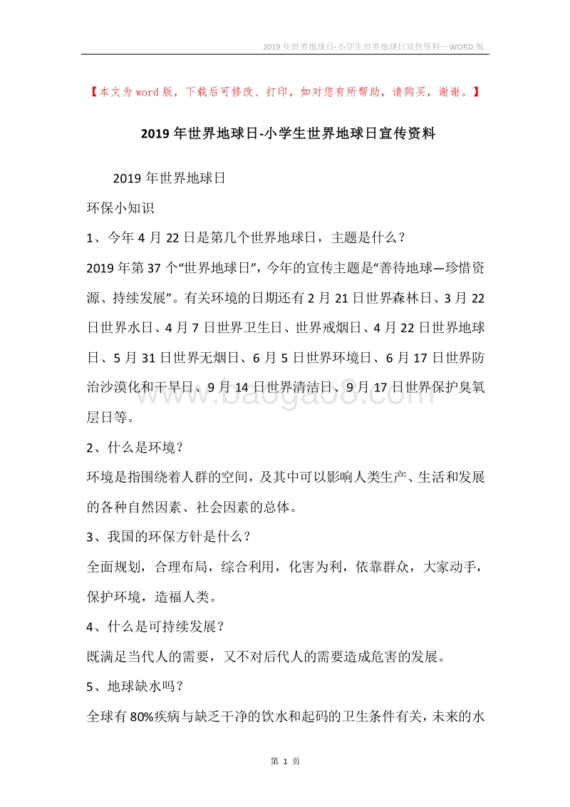 2019年世界地球日-小学生世界地球日宣传资料.docx_第1页
